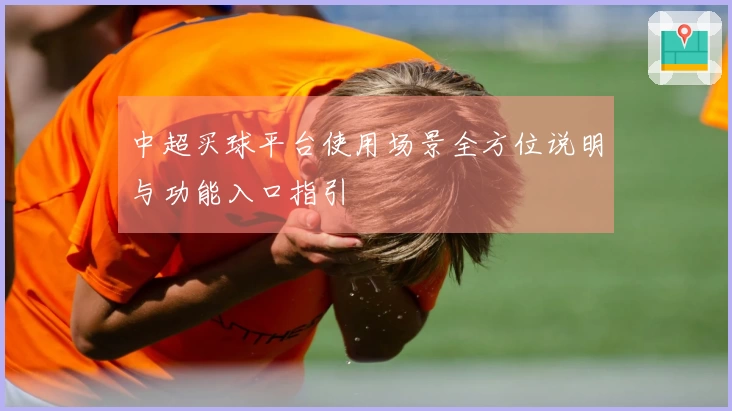 中超买球平台使用场景全方位说明与功能入口指引