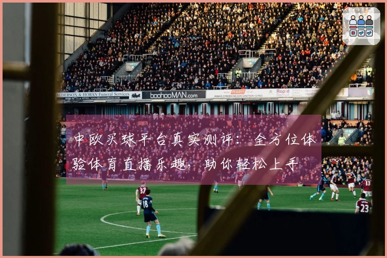 中欧买球平台真实测评：全方位体验体育直播乐趣，助你轻松上手