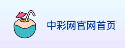 中彩网官网首页 Logo